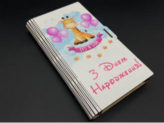 Скринька-конверт для грошей. "З Днем народження". 17х10х2см