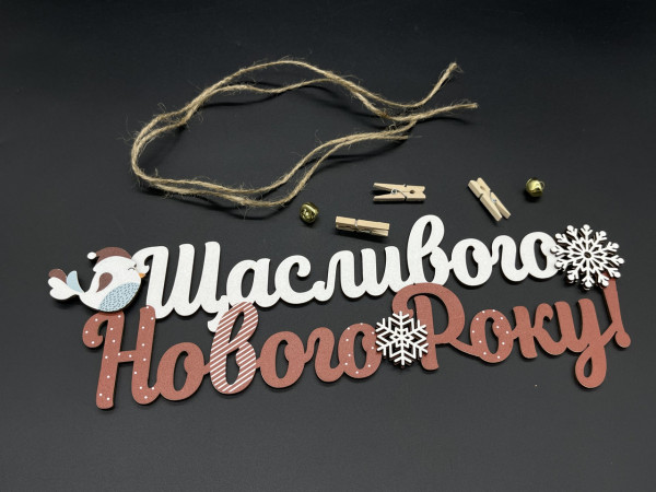 Щасливого Нового року. 30х10см