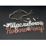 Щасливого Нового року. 30х10см