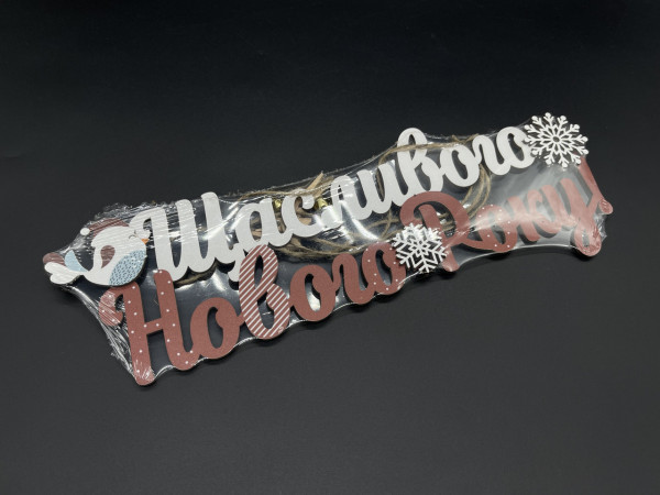 Щасливого Нового року. 30х10см