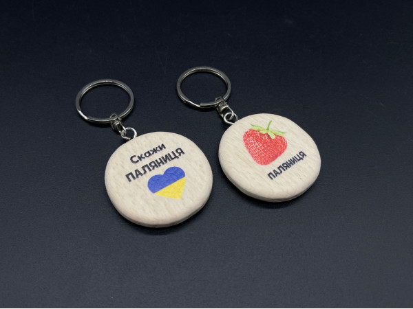 Брелок дерев'яний з гравіюванням. MADE IN UKRAINE. 40мм