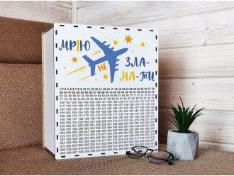 Копилка 1000 дней с печатью Мрия не сломать
