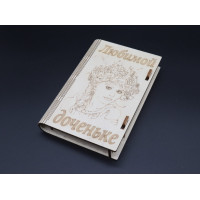 "Скринька-купюрницяа з фанери. "Любій донечці". 12х17.5см
