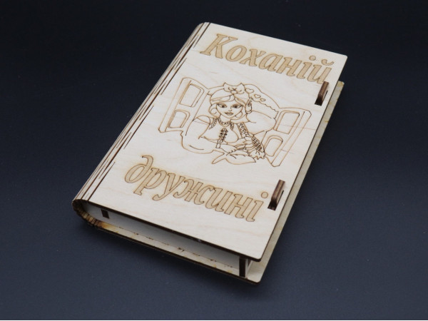Скринька-купюрниця з фанери. "Коханій дружині". 12х17.5см