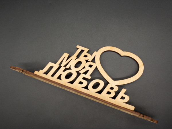 Дерев'яні заготовки з фанери. "Ти моя любов". 11х27 см