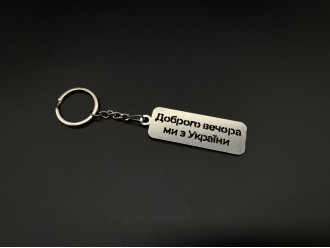 Брелок металевий. Доброго вечора ми з України. 56х35мм