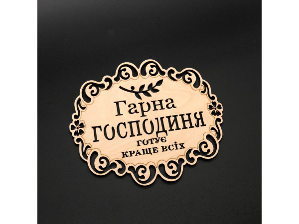 Підставка під гаряче. "Гарна господиня". 18х16см