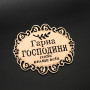 Підставка під гаряче. "Гарна господиня". 18х16см