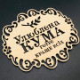 Подставка под горячее. "Улюблена кума". 18х16см