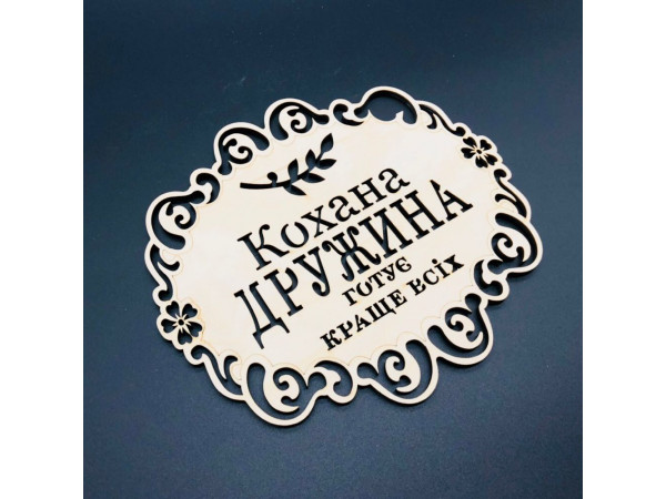 Підставка під гаряче. "Кохана дружина". 18х16см