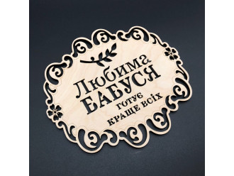 Подставка под горячее. "Любима бабуся". 18х16см