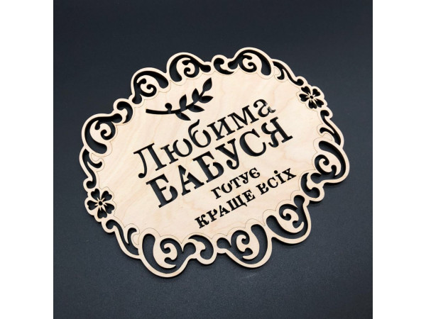Підставка під гаряче. "Любима бабуся". 18х16см