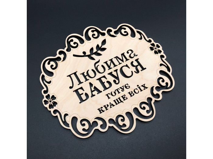 Подставка под горячее. "Любима бабуся". 18х16см