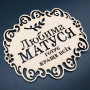 Подставка под горячее. "Любима матуся". 18х16см