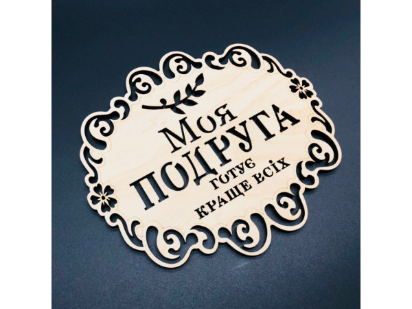 Підставка під гаряче. "Моя подруга". 18х16см