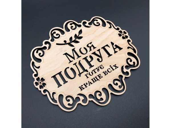 Підставка під гаряче. "Моя подруга". 18х16см