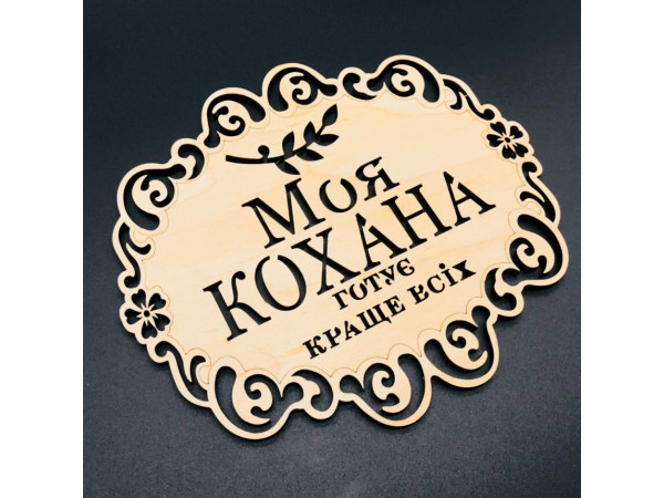 Підставка під гаряче. "Моя кохана". 18х16см