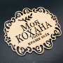 Подставка под горячее. "Моя кохана". 18х16см