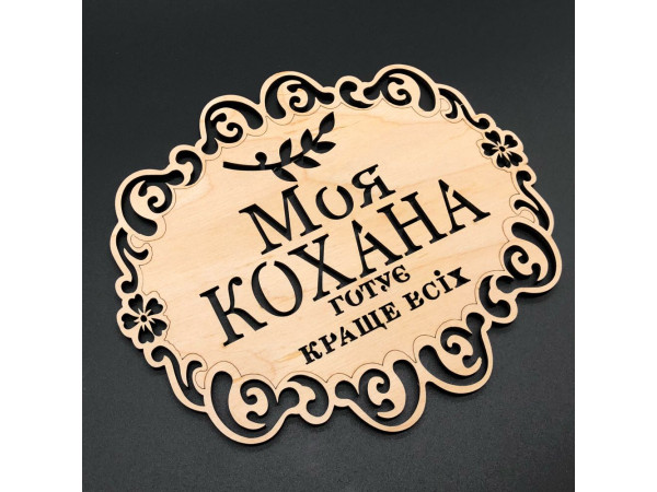 Підставка під гаряче. "Моя кохана". 18х16см