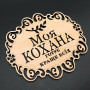 Подставка под горячее. "Моя кохана". 18х16см