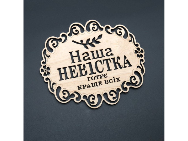 Підставка під гаряче. "Наша невістка". 18х16см