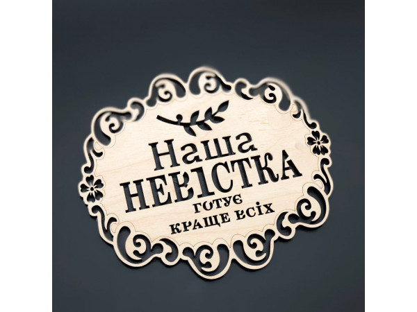 Підставка під гаряче. "Наша невістка". 18х16см
