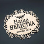 Подставка под горячее. "Наша невістка". 18х16см
