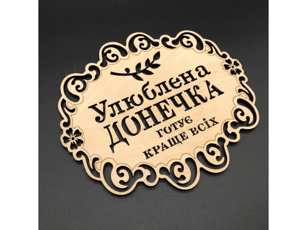 Підставка під гаряче. "Улюблена донечка". 18х16см