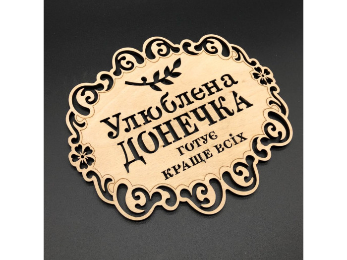 Подставка под горячее. "Улюблена донечка." 18х16см