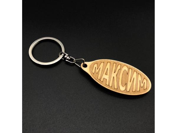 Брелок дерев'яний. МАКСИМ. 60х30мм