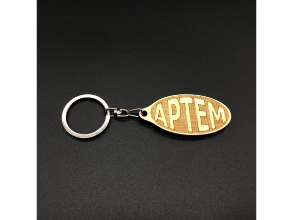 Брелок дерев'яний. АРТЕМ. 60х30мм