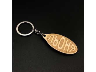 Брелок дерев'яний. ЛЬОНЯ. 60х30мм