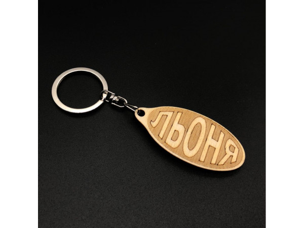 Брелок дерев'яний. ЛЬОНЯ. 60х30мм