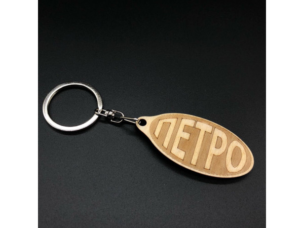 Брелок дерев'яний. ПЕТРО. 60х30мм