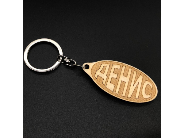 Брелок дерев'яний. ДЕНИС. 60х30мм