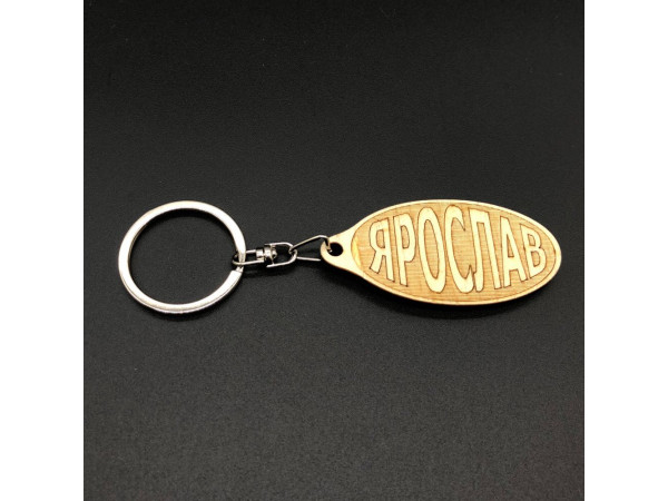 Брелок дерев'яний. ЯРОСЛАВ. 60х30мм