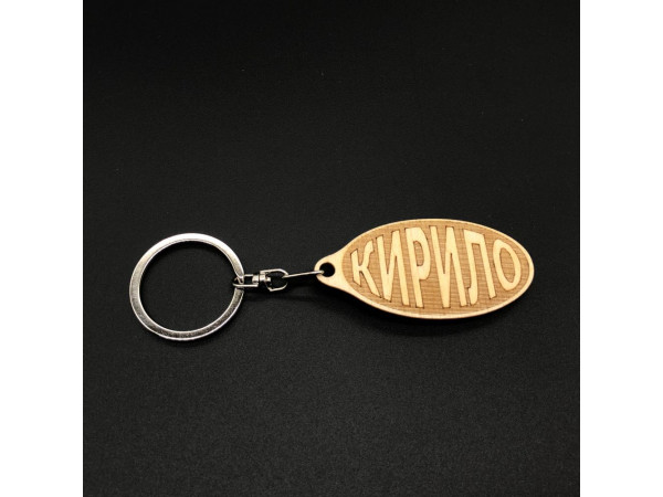 Брелок дерев'яний. КИРИЛО. 60х30мм