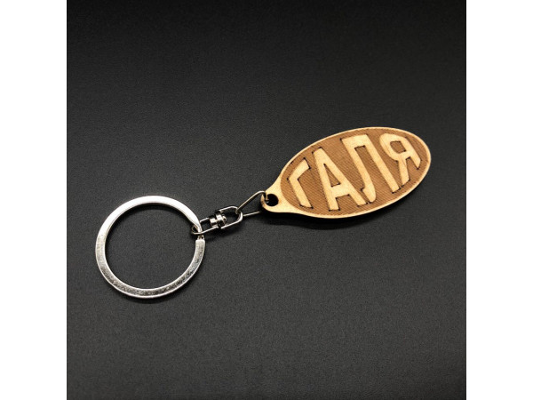 Брелок дерев'яний. ГАЛЯ. 60х30мм