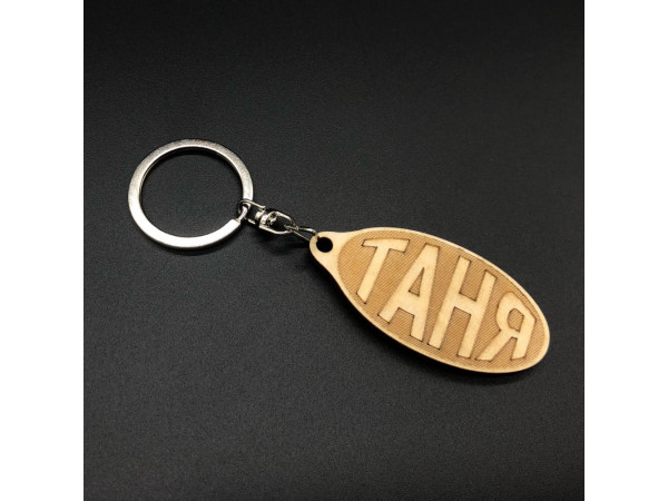 Брелок дерев'яний. ТАНЯ. 60х30мм