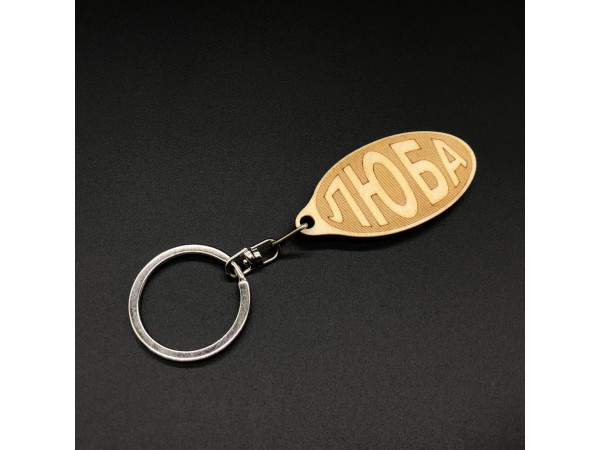 Брелок дерев'яний. ЛЮБА. 60х30мм