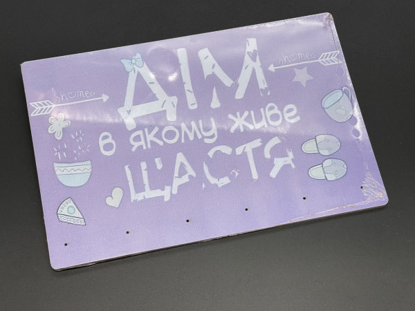 Ключница с УФ-печатью "Дім в якому живе щастя" 22х15см