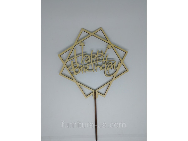 Топер Happy Birthday. 26*16см. 5шт/уп.