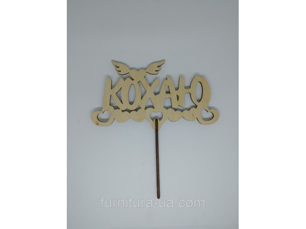 Топер "Кохаю". 19*18см. 5шт/уп.
