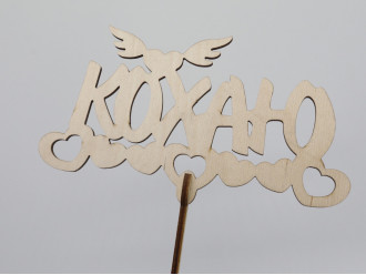Топер "Кохаю". 19*18см. 5шт/уп.