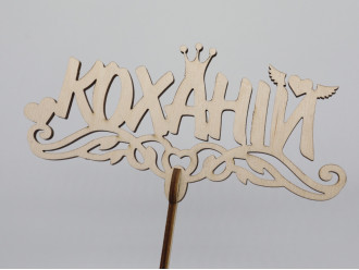 Топер "Коханій". 18*17см. 5шт/уп.