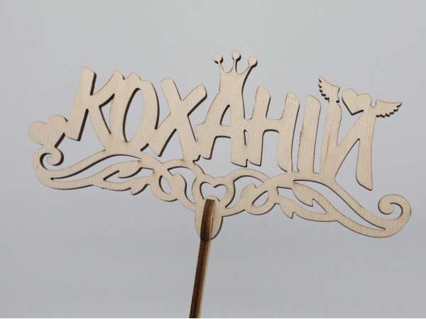 Топер "Коханій". 18*17см. 5шт/уп.
