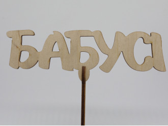 Топер "Бабусі". 15*16см. 5шт/уп.