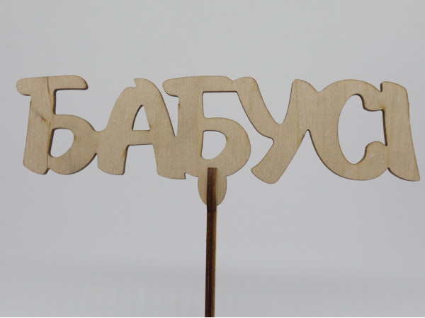 Топер "Бабусі". 15*16см. 5шт/уп.