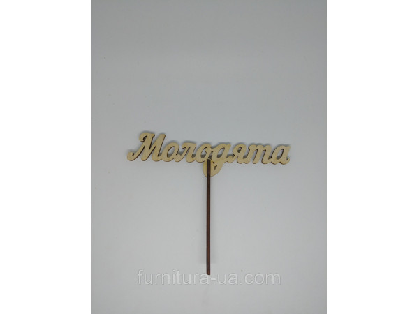 Топер "Молодята". 13*16см. 5шт/уп.