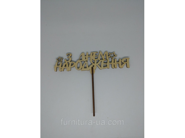 Топер "З Днем народження". 15*17см. 5шт/уп.